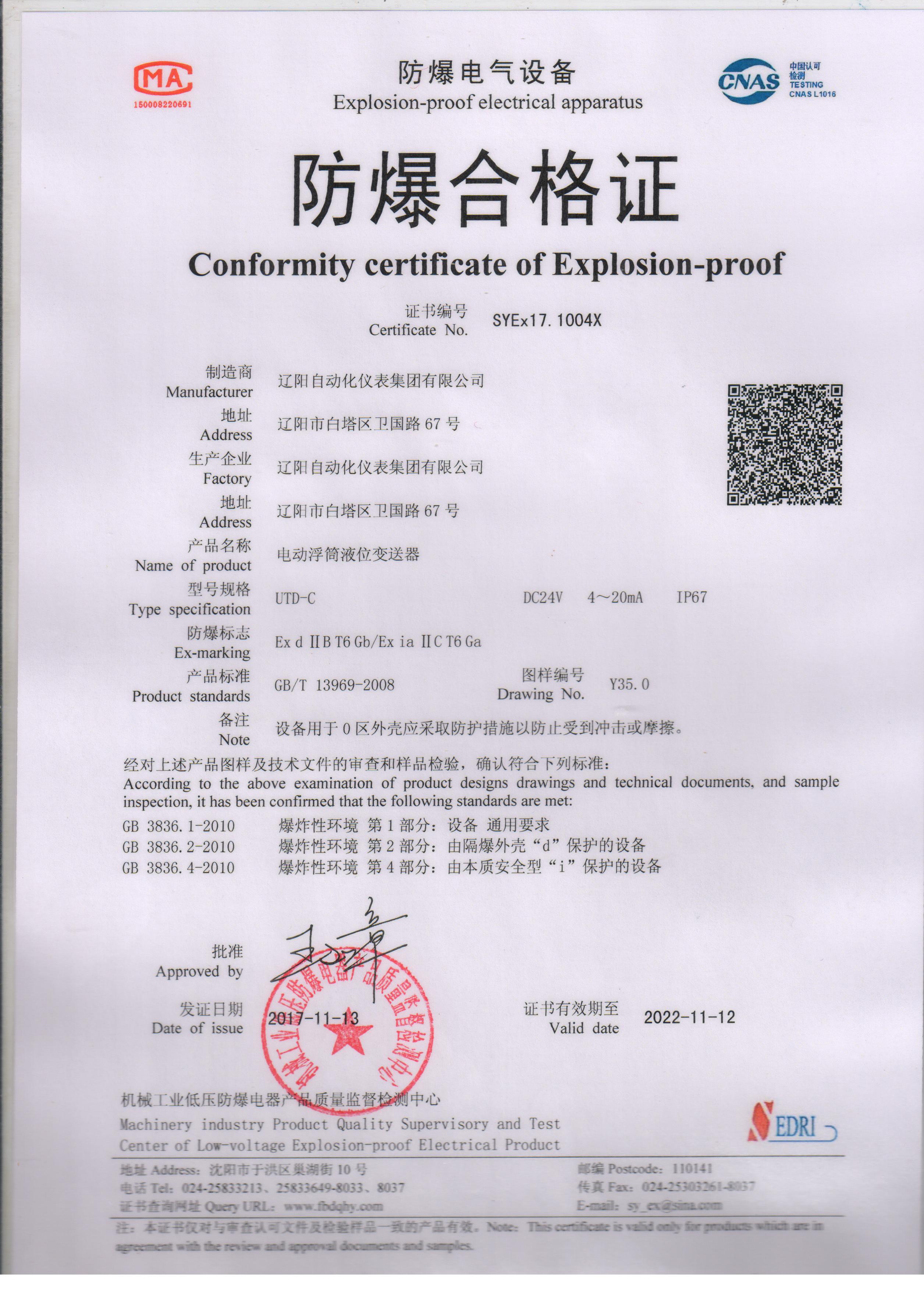 UTD-C電動浮筒液位變送器防爆合格證（本安、隔爆型）